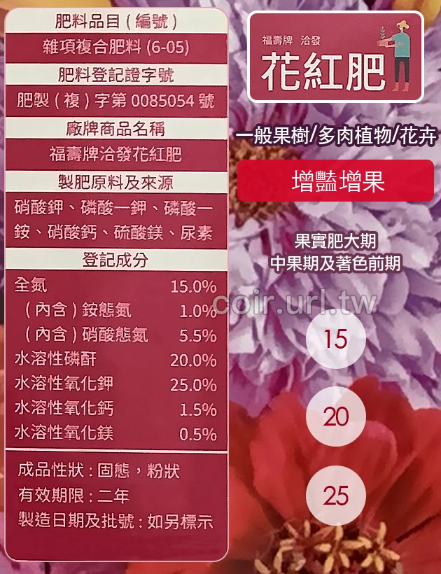 福壽牌洽發花紅肥(花期持久15-20-25)多肉肥料水溶性速效肥料