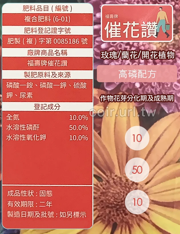 福壽牌催花讚(促進開花10-50-10)水溶性速效肥料