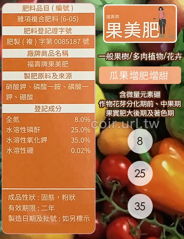 福壽牌果美肥(瓜果專用8-25-35)水溶性速效肥料
