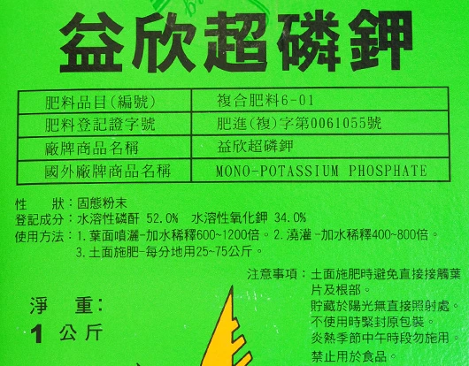 益欣超磷鉀速效肥(0-52-34)（磷酸一鉀、磷酸二氫鉀）高磷鉀1公斤