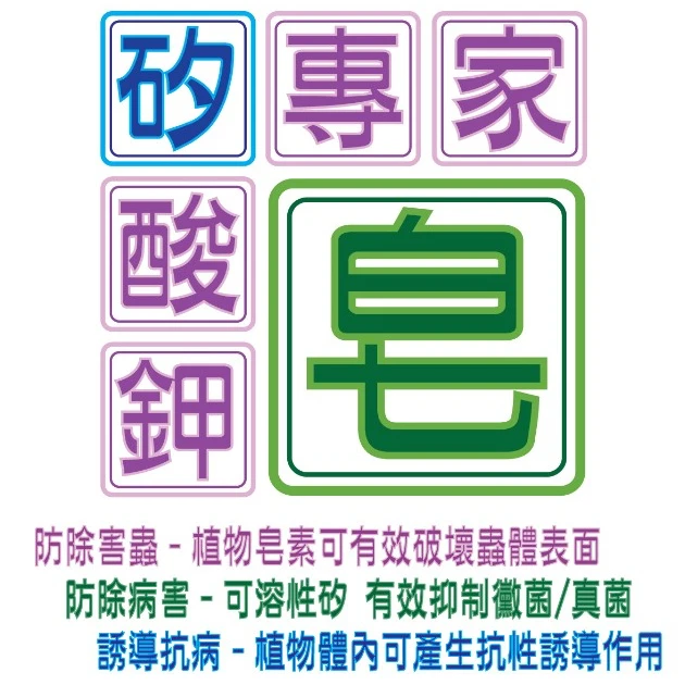 矽專家-矽酸鉀皂(矽元素+鉀肥+皂素 病蟲害)