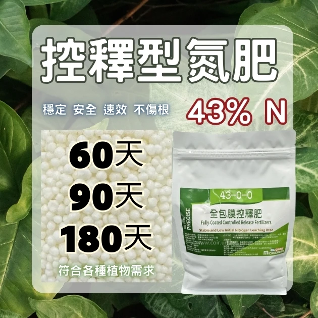 控釋尿素氮肥 43-0-0 緩效氮肥