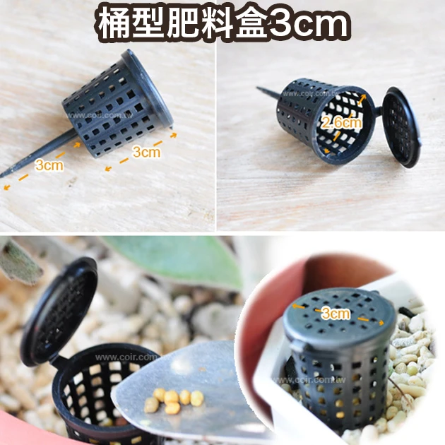 桶型肥料盒3cm(緩效肥專用)