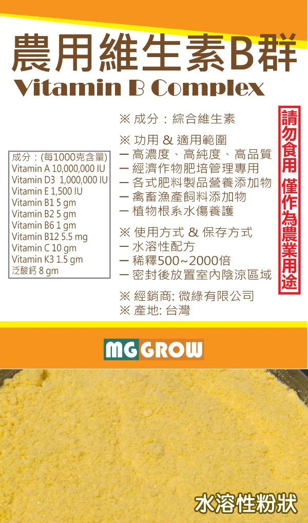 植物活力素B群維生素（可溶性維生素B群粉劑）