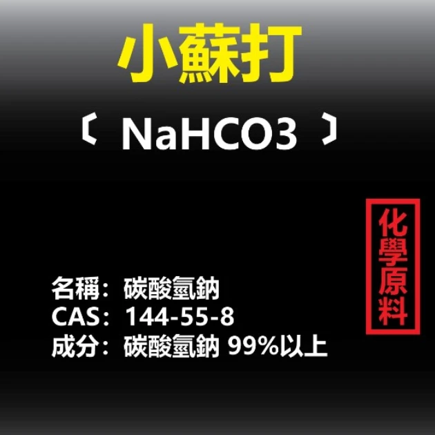 小蘇打 (碳酸氫鈉)