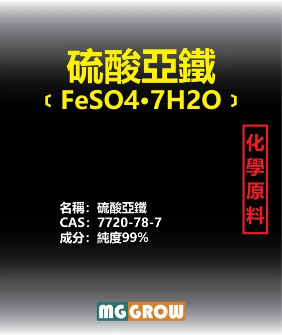 硫酸亞鐵 (七水)純度99% 酸性 鐵元素