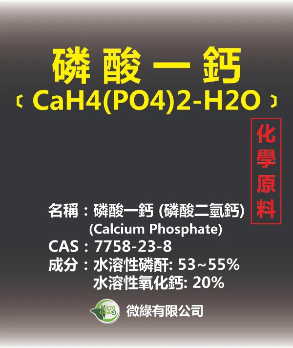 磷酸一鈣(磷酸二氫鈣)水溶性高磷鈣肥