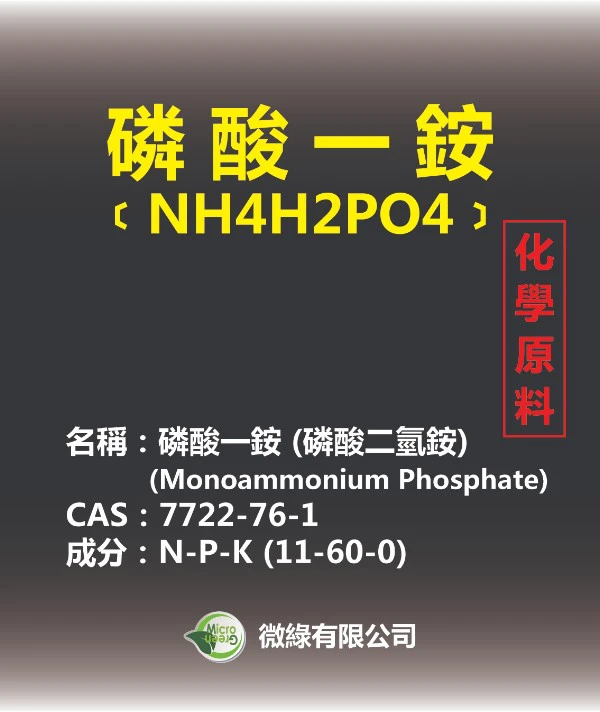 磷酸一銨(磷酸二氫銨)高氮磷