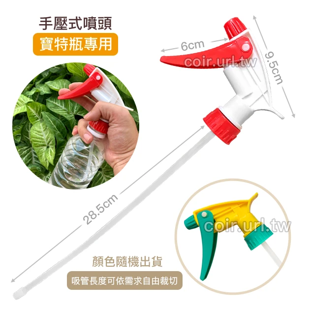 手壓式噴頭(寶特瓶專用)含吸管~簡易噴霧器