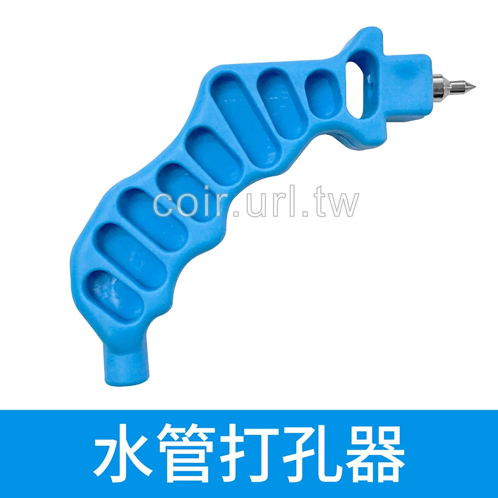 陸製【水管用噴灌零件】2分配件水管打孔器、3mm打洞器