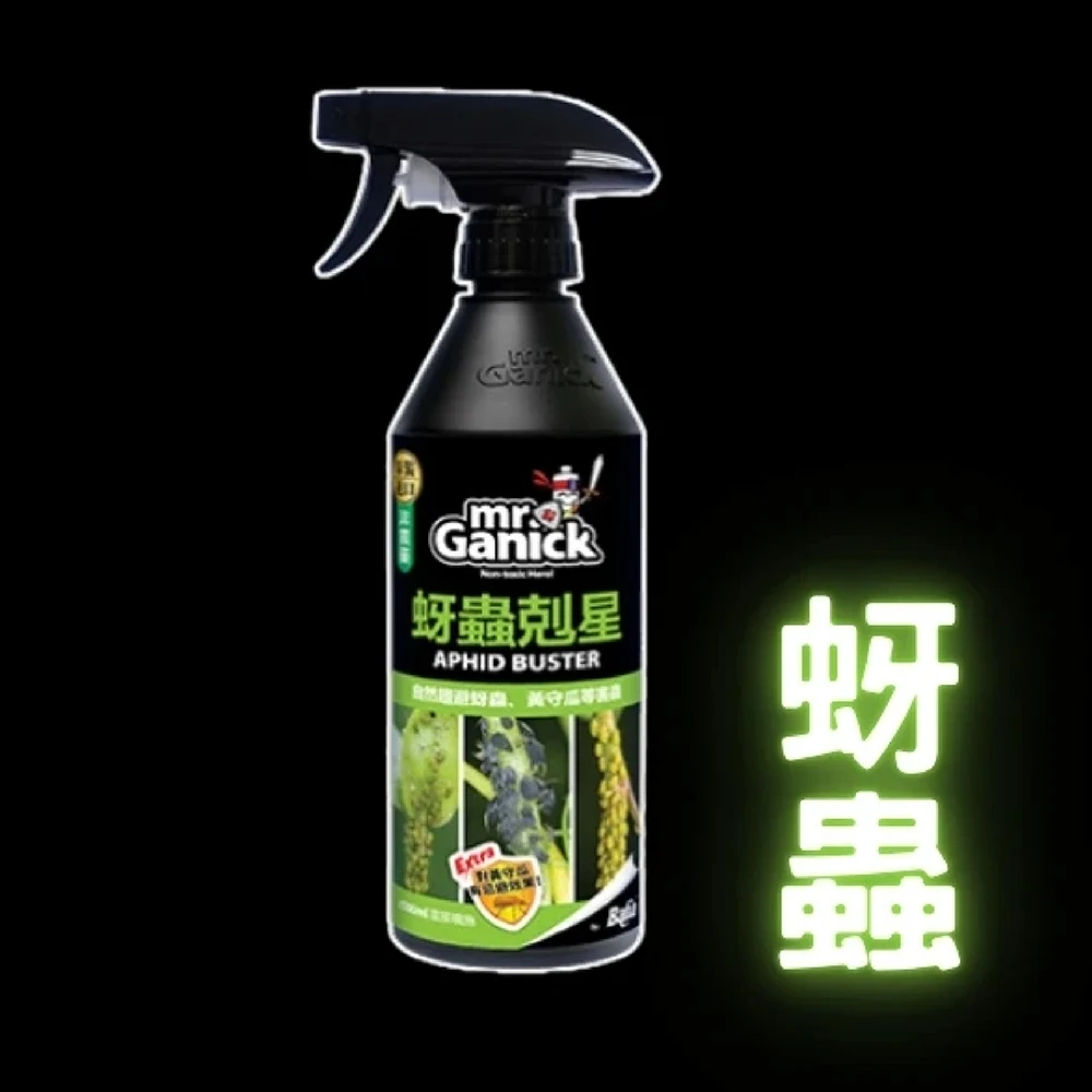 Mr. Ganick 蚜蟲剋星 黃守瓜 免稀釋噴霧瓶