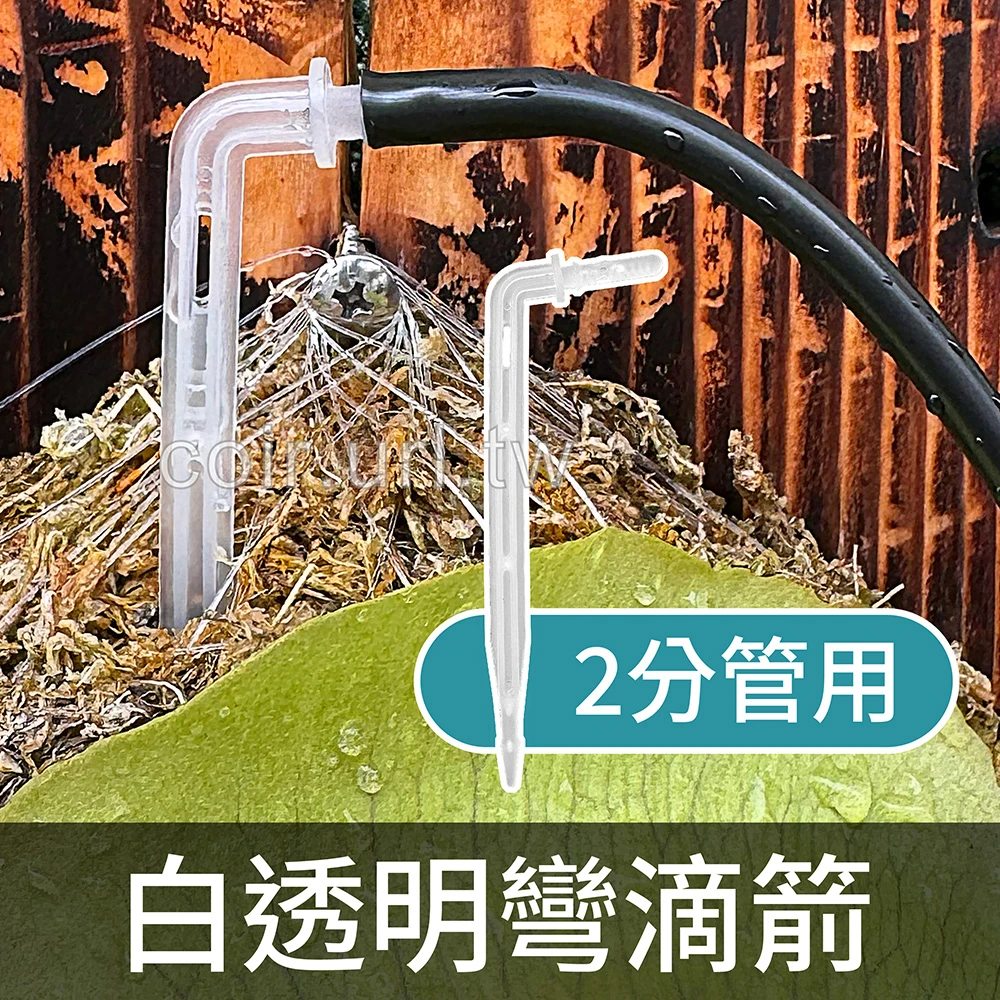 【水管達人】白透明彎滴箭-2分管專用內徑4mm -5支入 滴灌