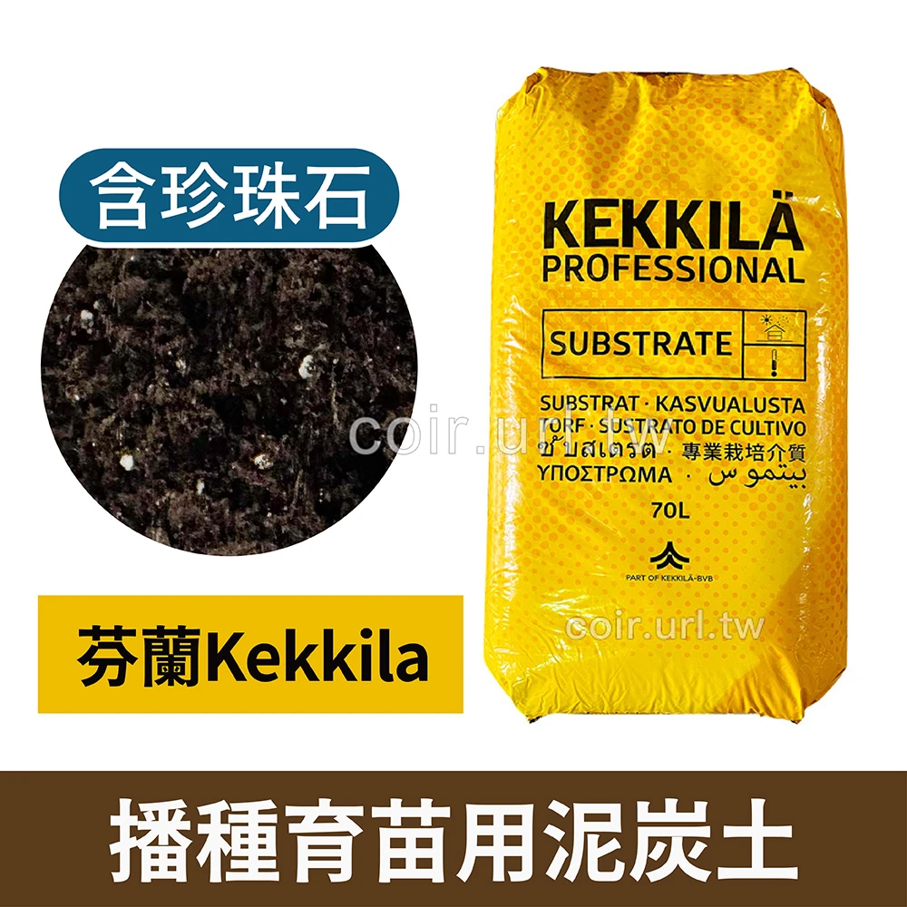 芬蘭Kekkila播種育苗用泥炭土 培養土 短期葉菜栽培土