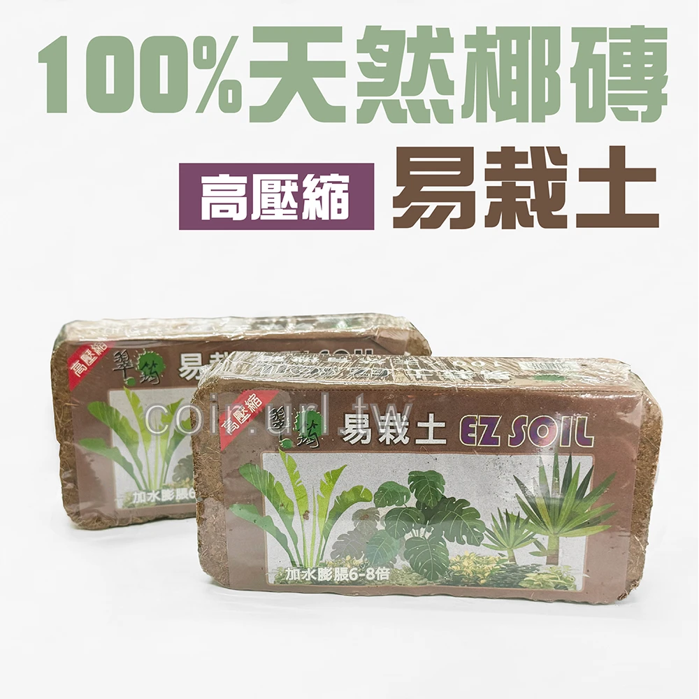 易栽土(椰磚)-小(8公升壓縮包)椰糠椰土培養土