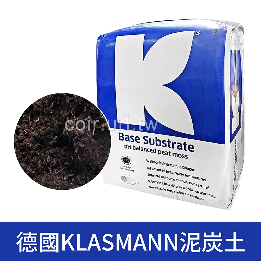 德國進口KLASMANN泥炭土210公升