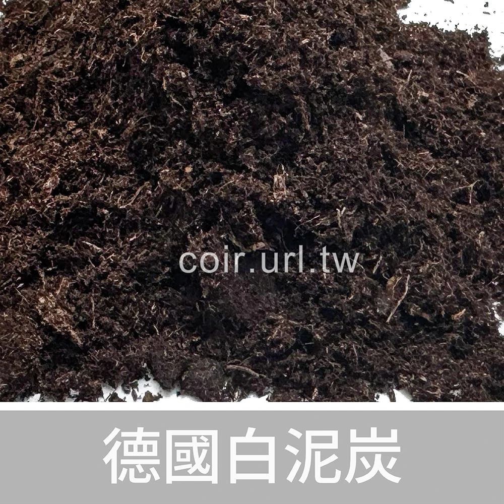 德國白泥炭peat moss（調配用）