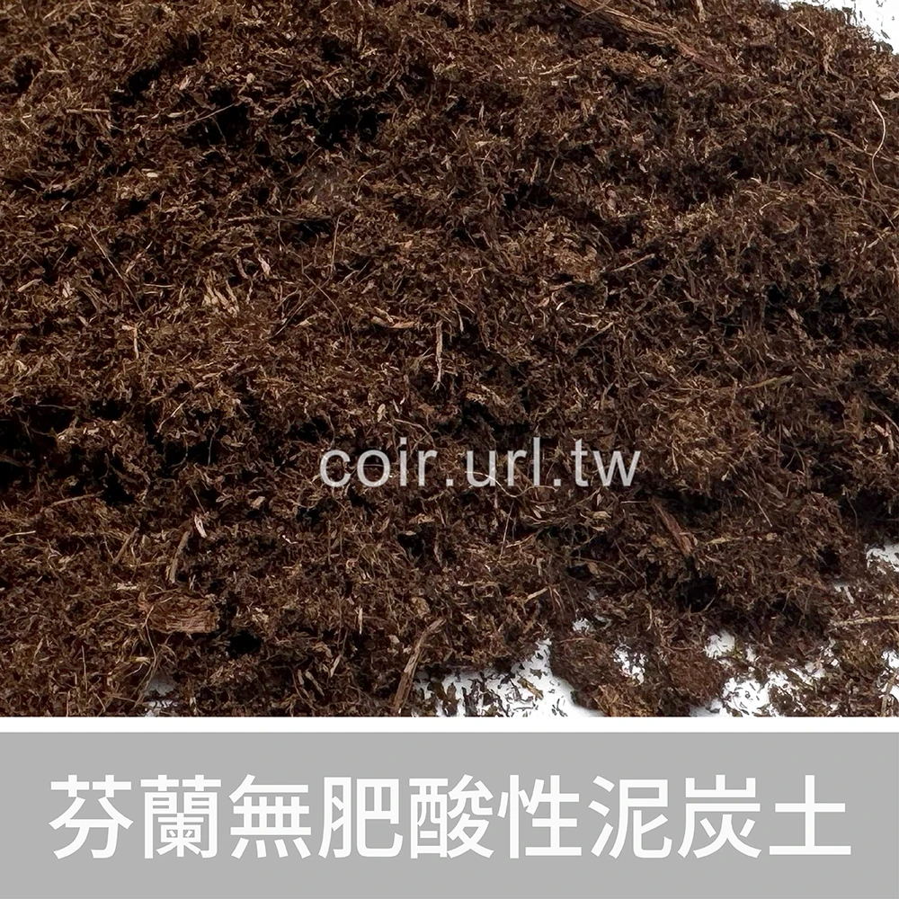 芬蘭無肥酸性泥炭土(6~30mm)-1公升