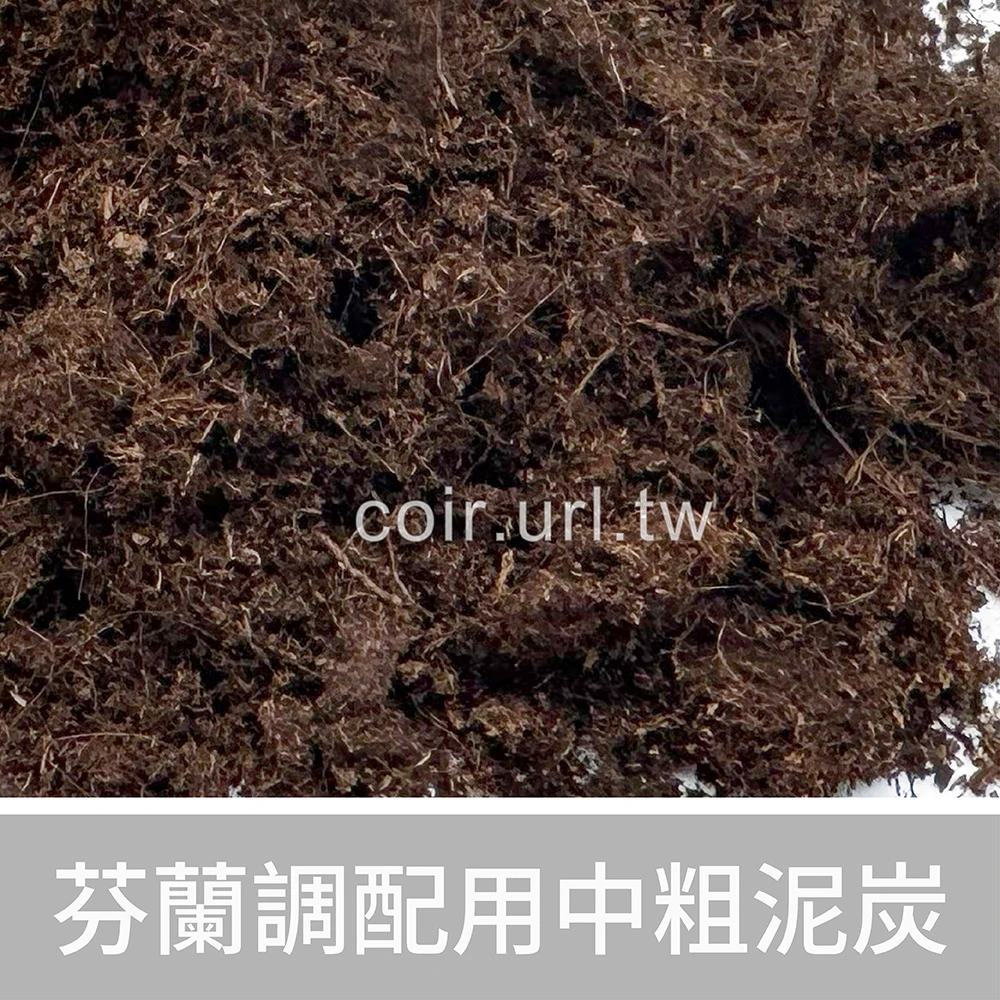 芬蘭調配用中粗泥炭6~30mm-1公升