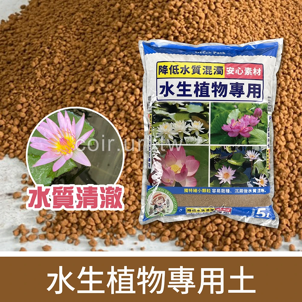 水生植物專用土 睡蓮花土