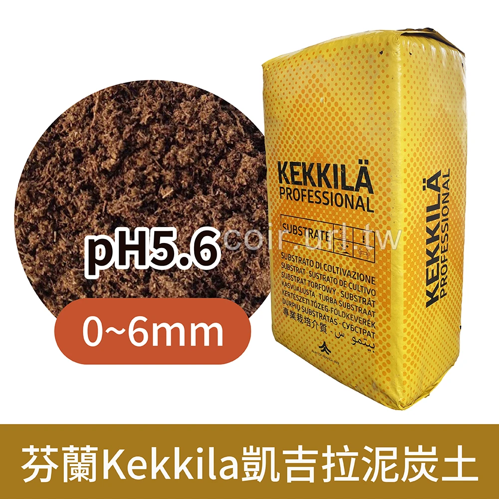 Kekkila凱吉拉泥炭土(0~6mm)05W適多肉植物配方