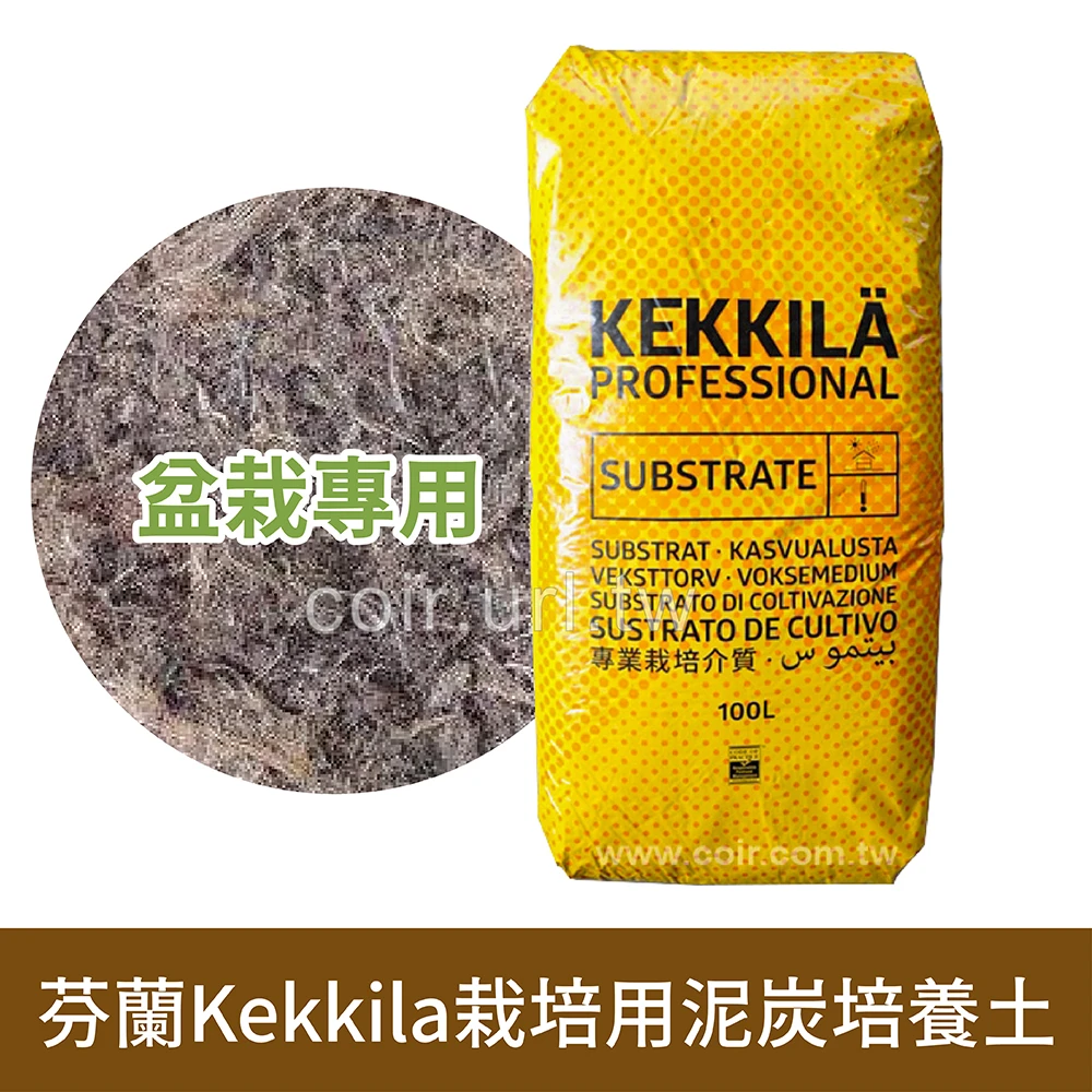 芬蘭Kekkila栽培用泥炭培養土 粗泥炭