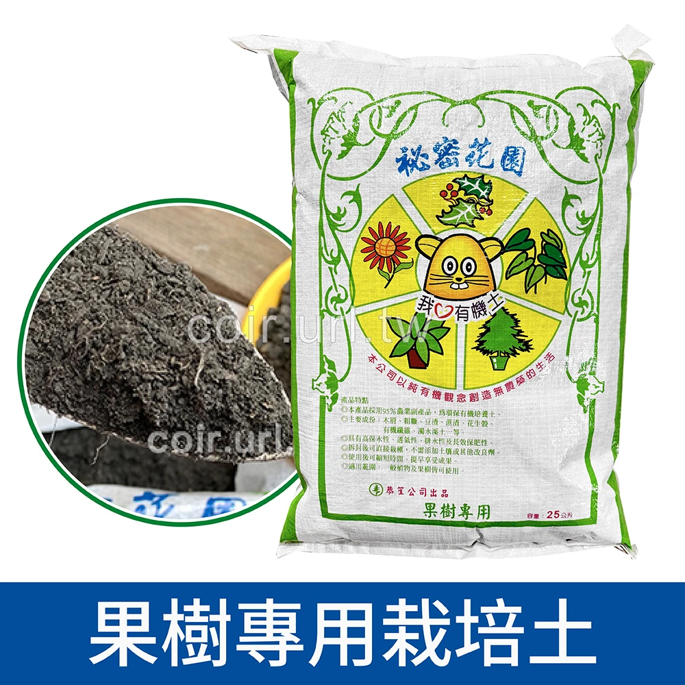 秘密花園-栽培土【果樹專用配方】木本專用田土