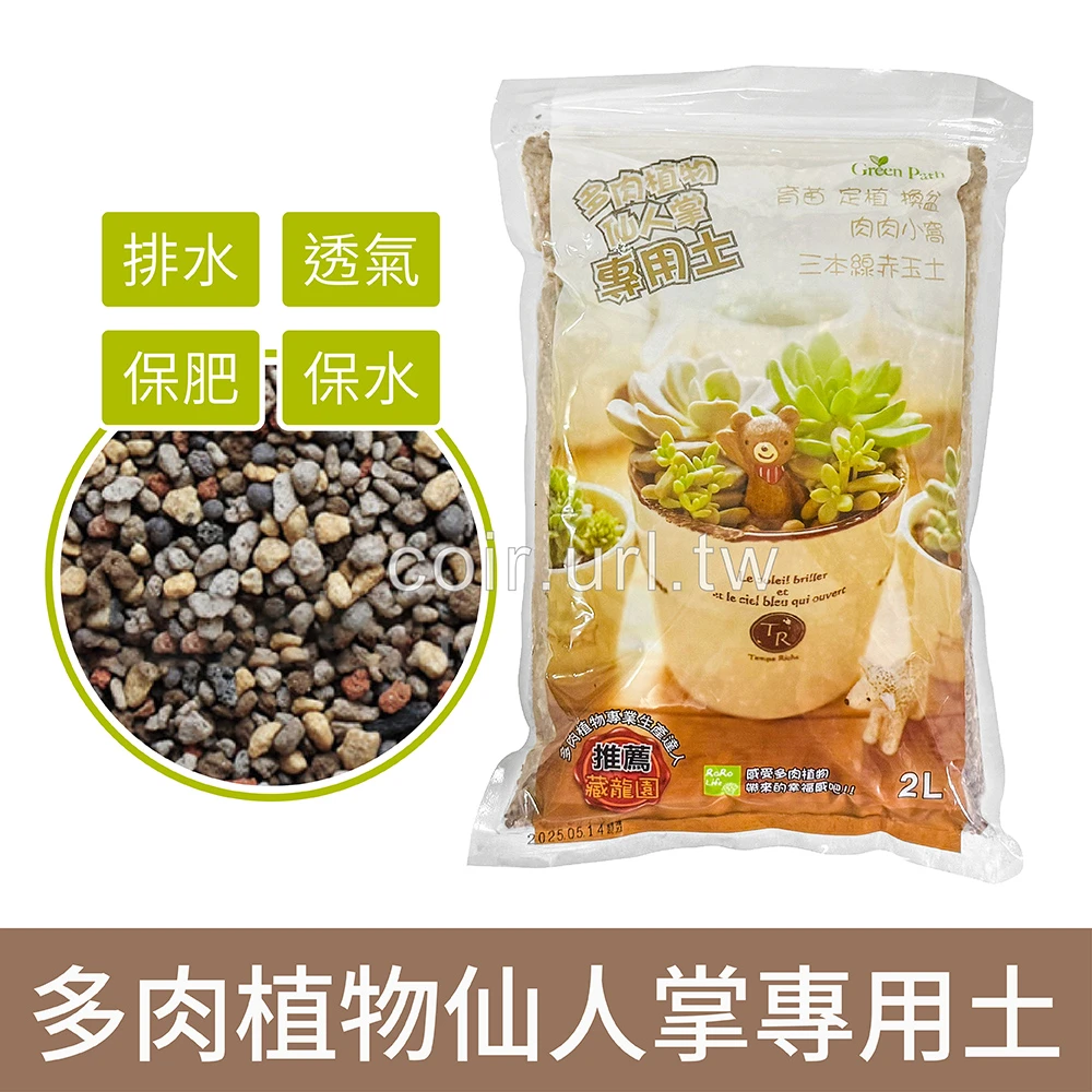 Green Path 多肉植物仙人掌專用土2L
