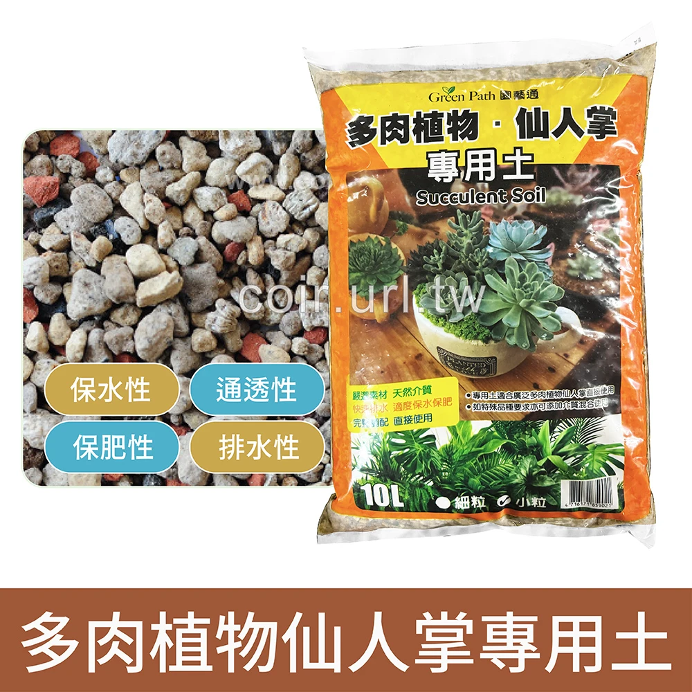 Green Path多肉植物仙人掌專用土 塊根