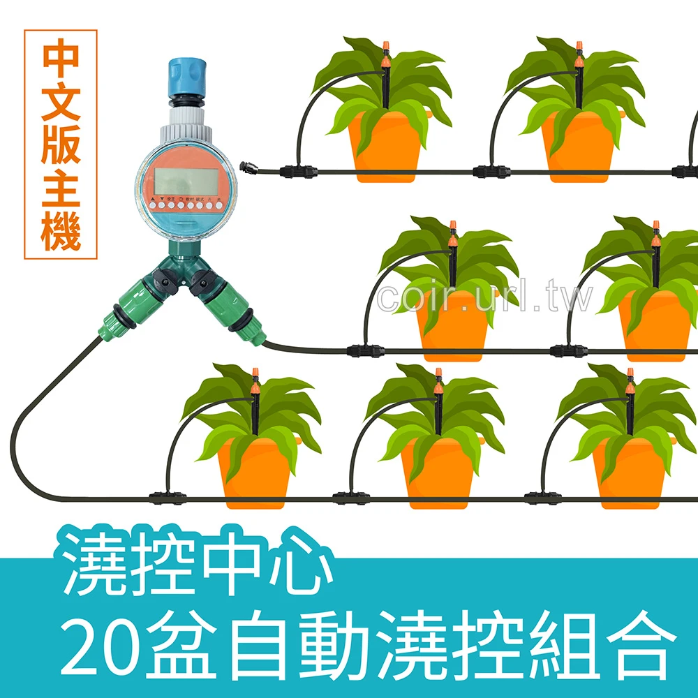 「澆控中心」20盆自動澆控組合 自動澆水定時器