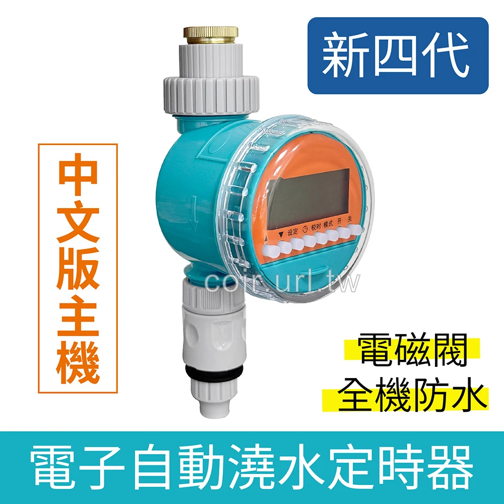 「澆控中心」第四代電子自動澆水定時器(中文版防水主機)