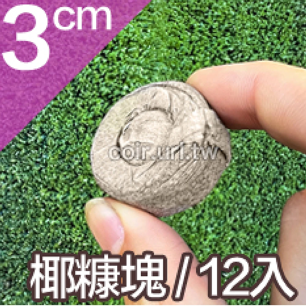 育苗泥炭椰糠塊(jiffy育苗塊同級)30mm（12入/包）