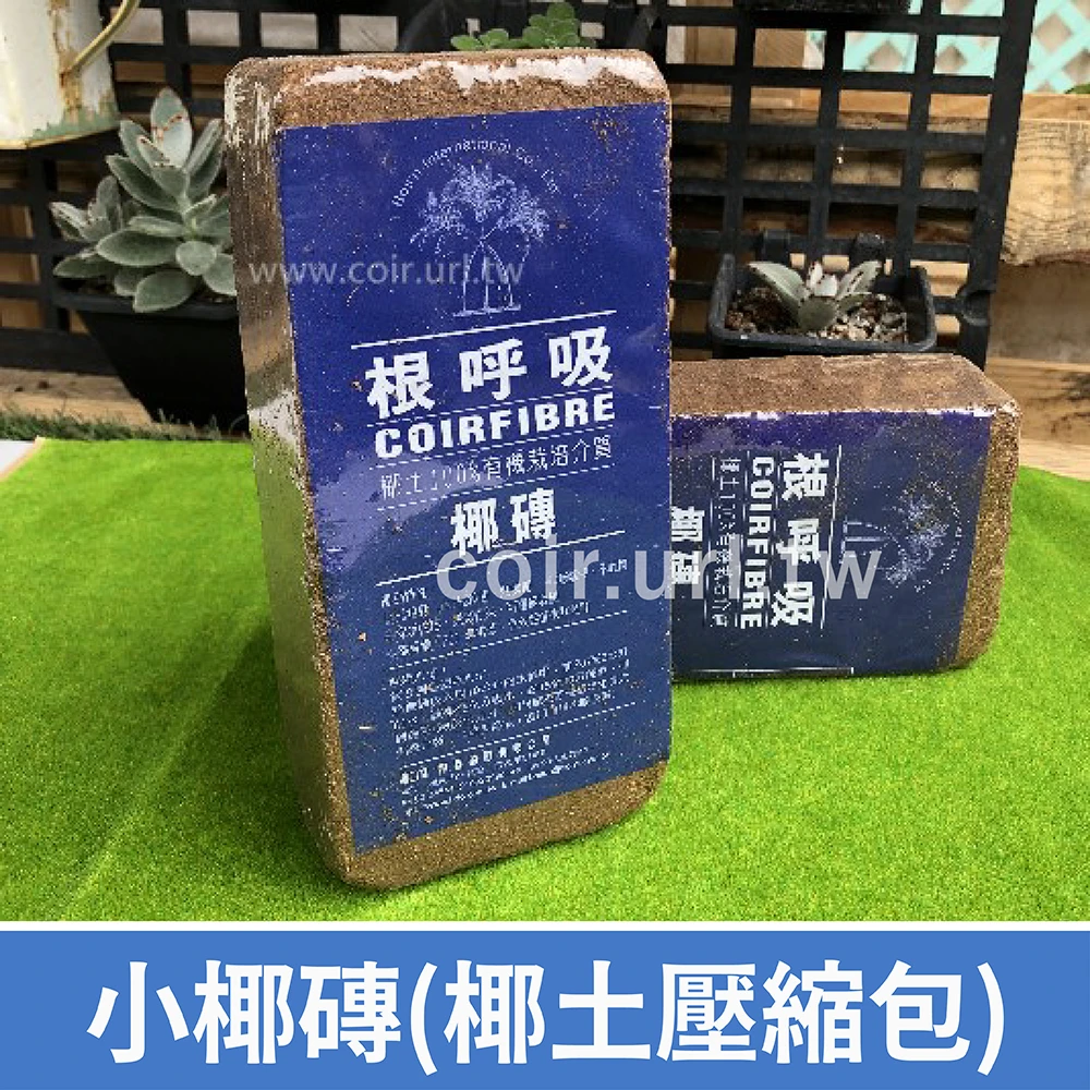 根呼吸-小椰磚(6~8公升)椰土壓縮包椰糠土