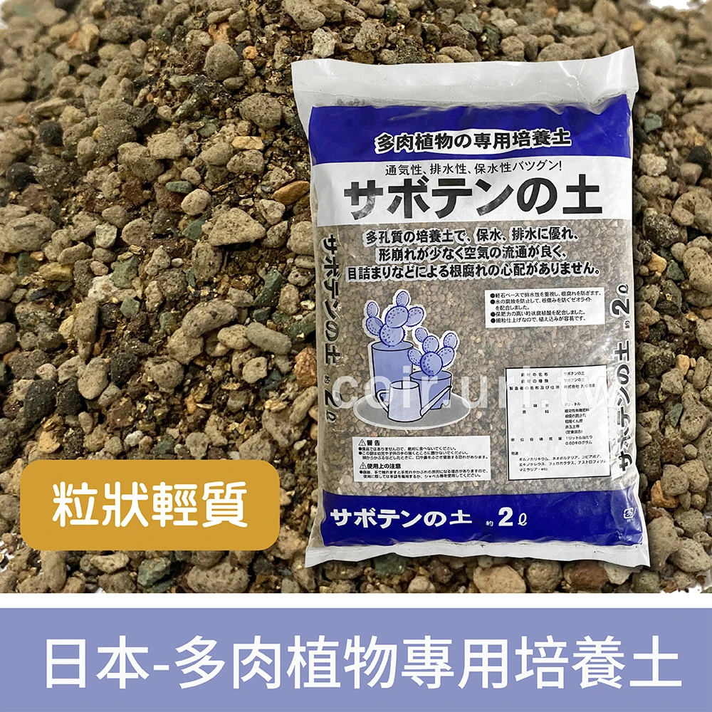 日本-多肉植物專用培養土(粒狀輕質)