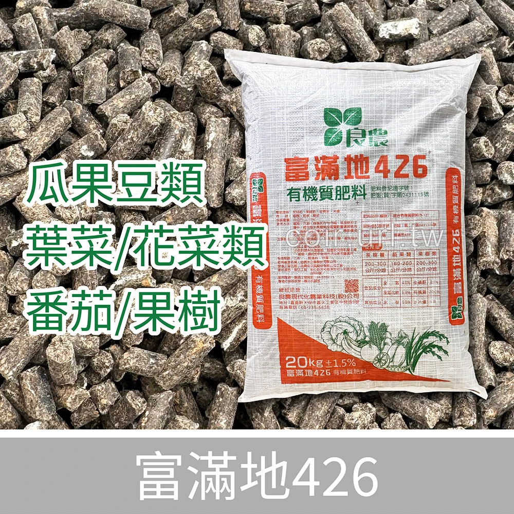 富滿地426純植物性有機質肥料 蔬果有機肥