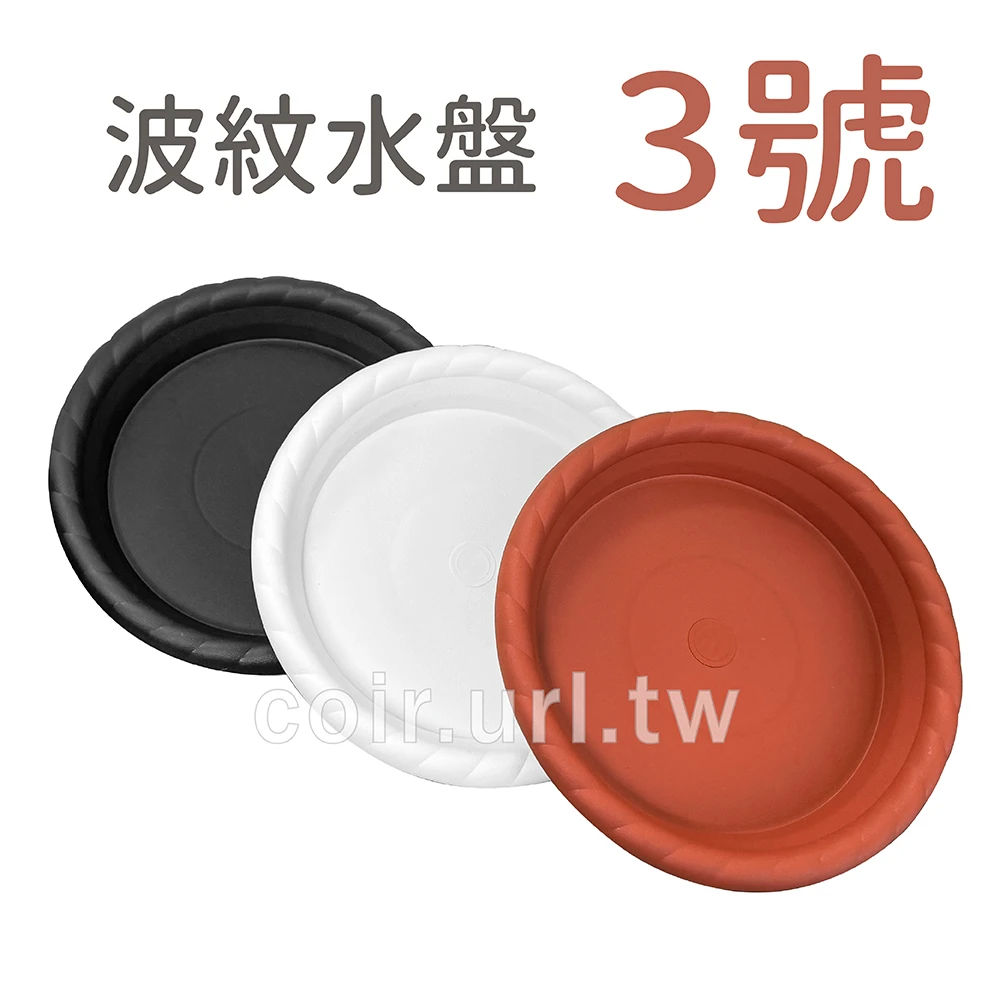3號波紋水盤(內徑7cm)