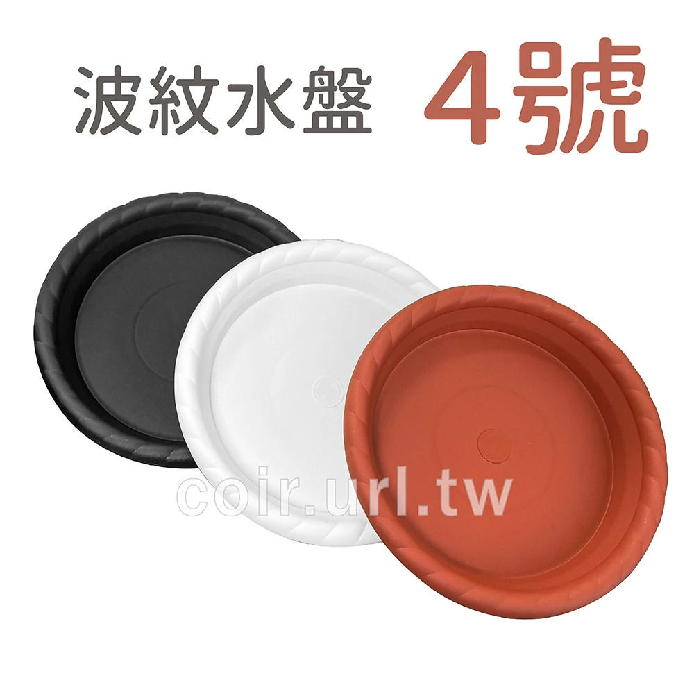 4號波紋水盤(內徑9cm)