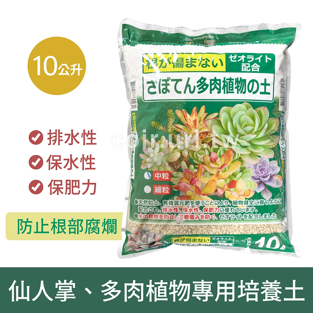 花之屋-仙人掌、多肉植物專用培養土10L