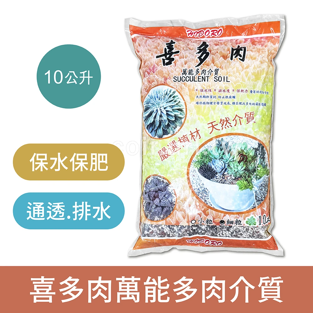 喜多肉萬能多肉介質專用土10L