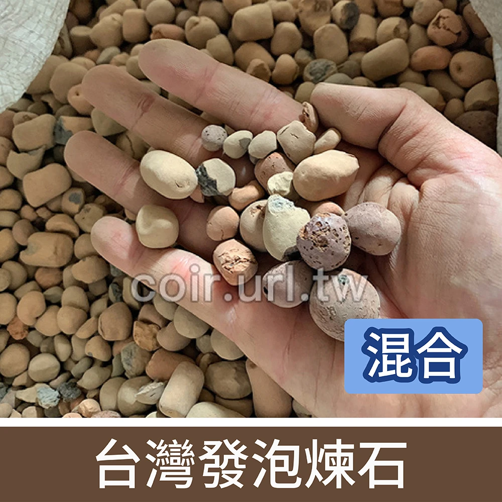 台灣發泡煉石（輕質陶粒-不分規格）25公升原裝包