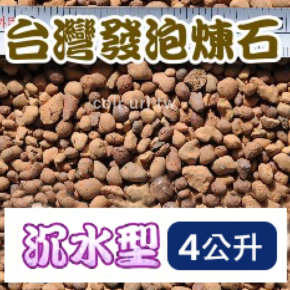 台灣發泡煉石（輕質陶粒-沈水）4公升裝