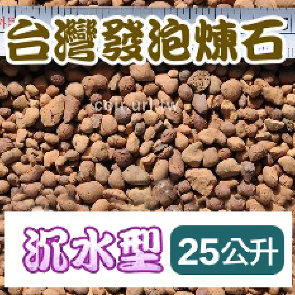 台灣發泡煉石（輕質陶粒-沈水）25公升原裝包