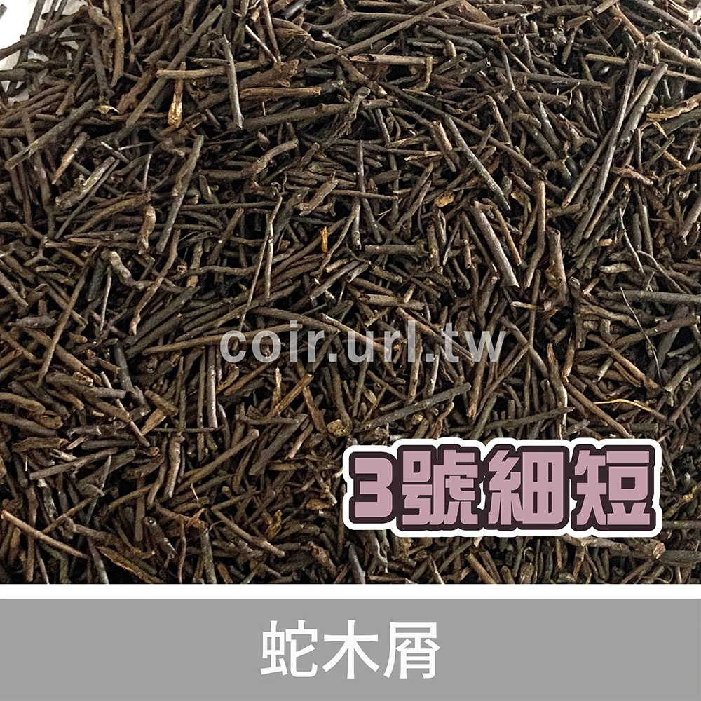 蛇木屑(3號細短)