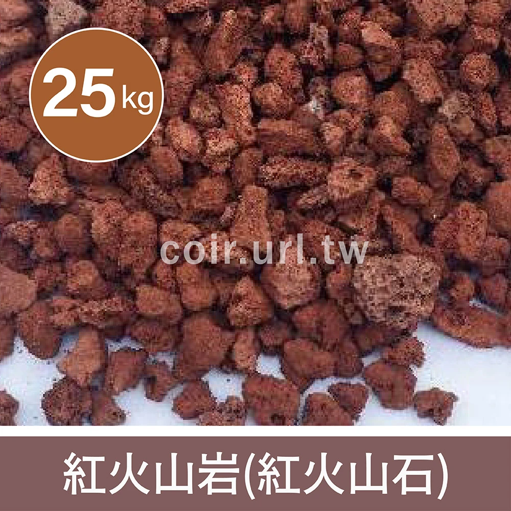 紅火山岩(紅火山石)25公斤原裝