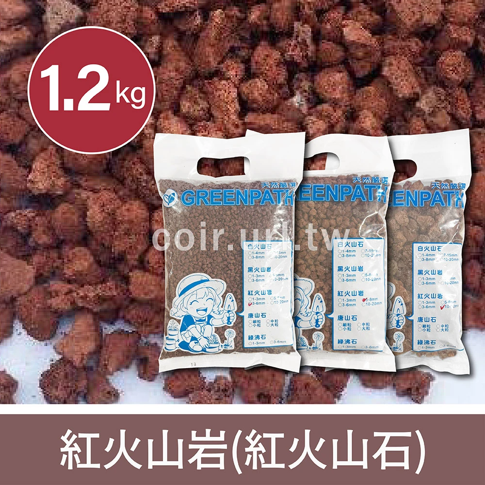 紅火山岩(紅火山石)1.2公斤裝