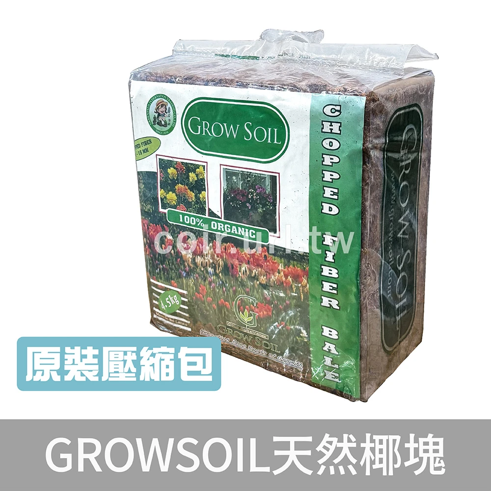 GROWSOIL天然椰塊(65公升)Coconut husk pieces 原裝壓縮包