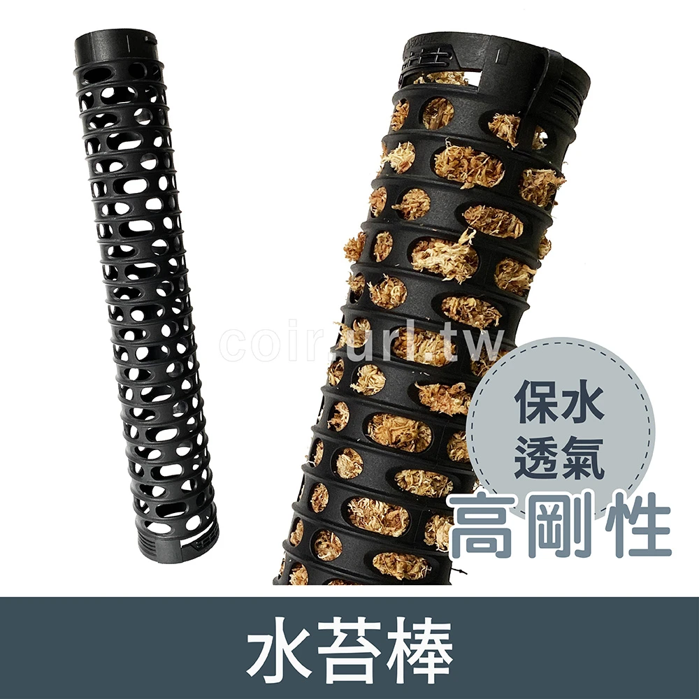 水苔棒 高剛性保濕攀爬棒
