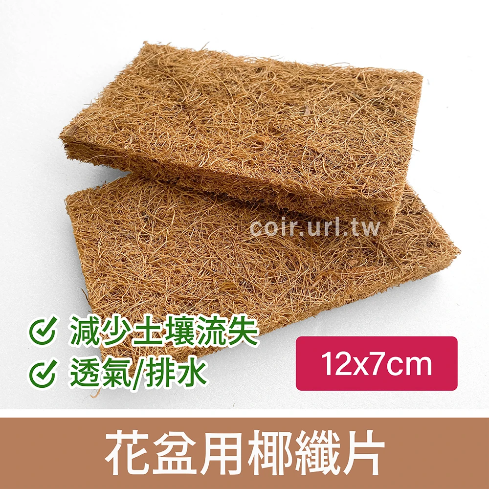 花盆用椰纖片(12x7cm) 花盆墊片底網片