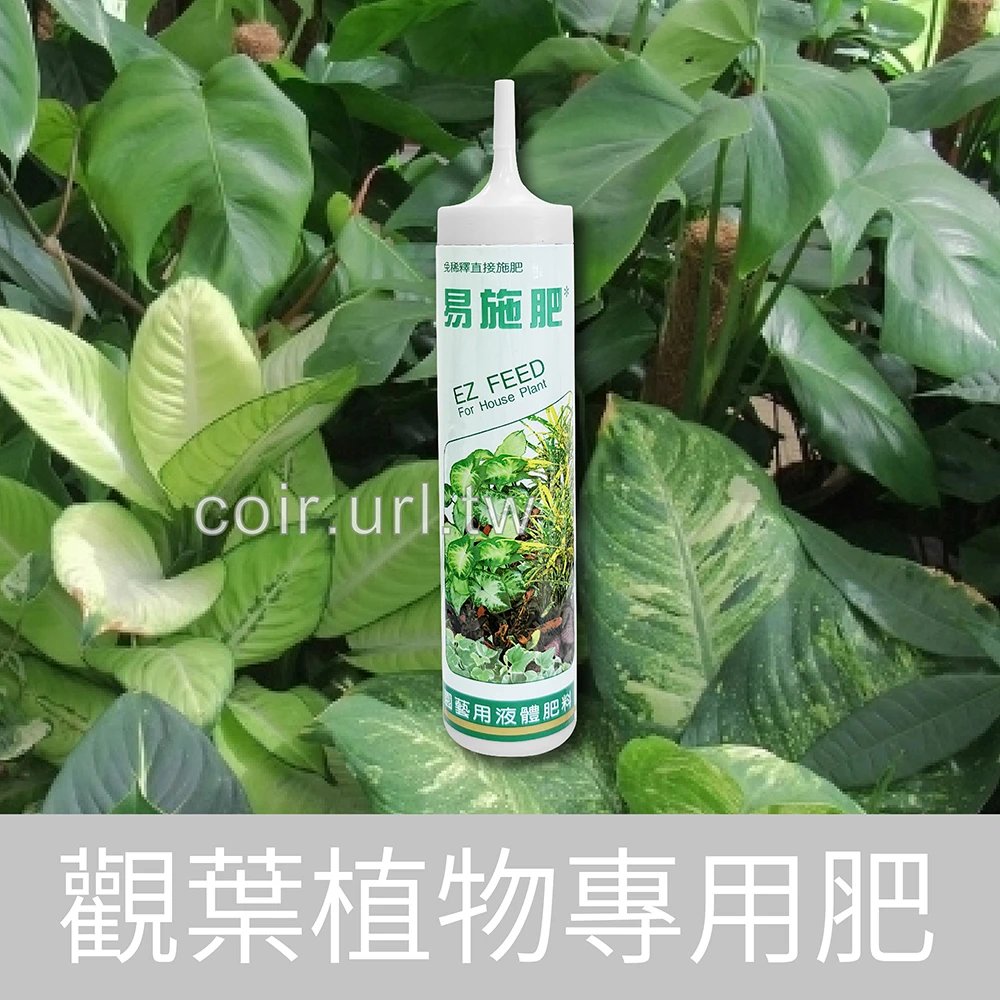 翠筠易施肥-311觀葉植物用免稀釋速效肥料