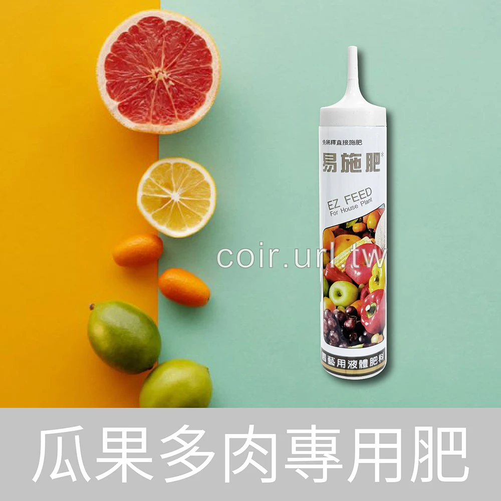 翠筠易施肥-324瓜果多肉用免稀釋速效液肥