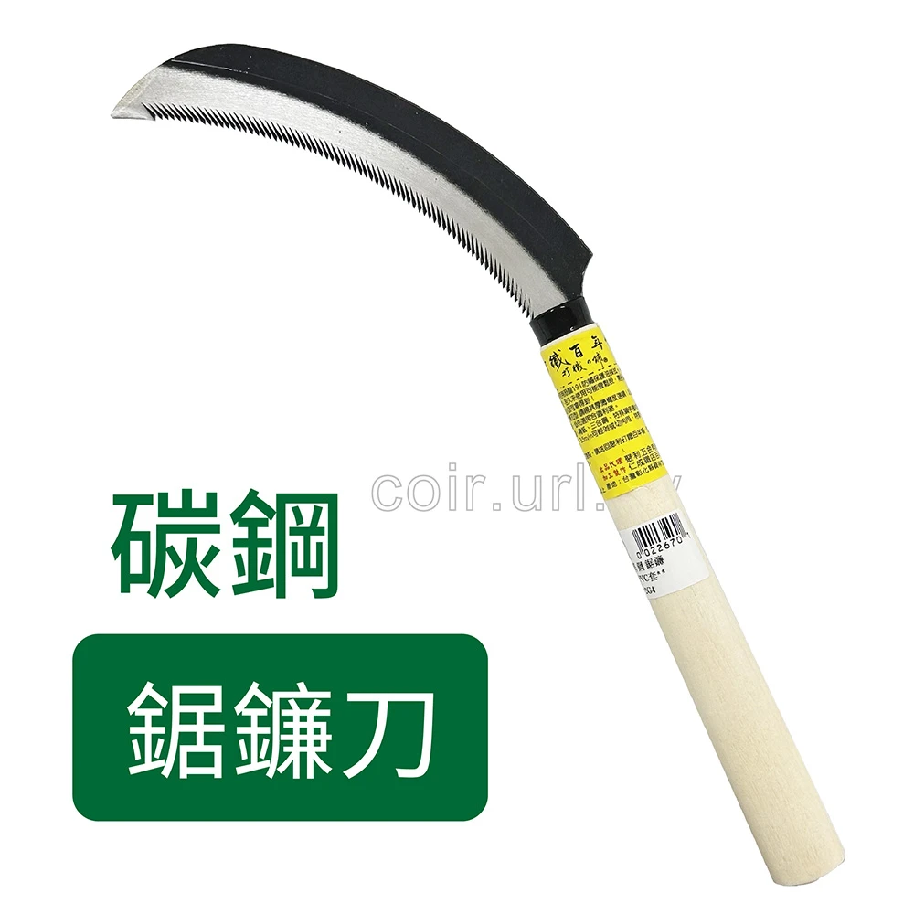 雅鶴牌碳鋼鋸鐮刀 鋸齒收割刀採收刀